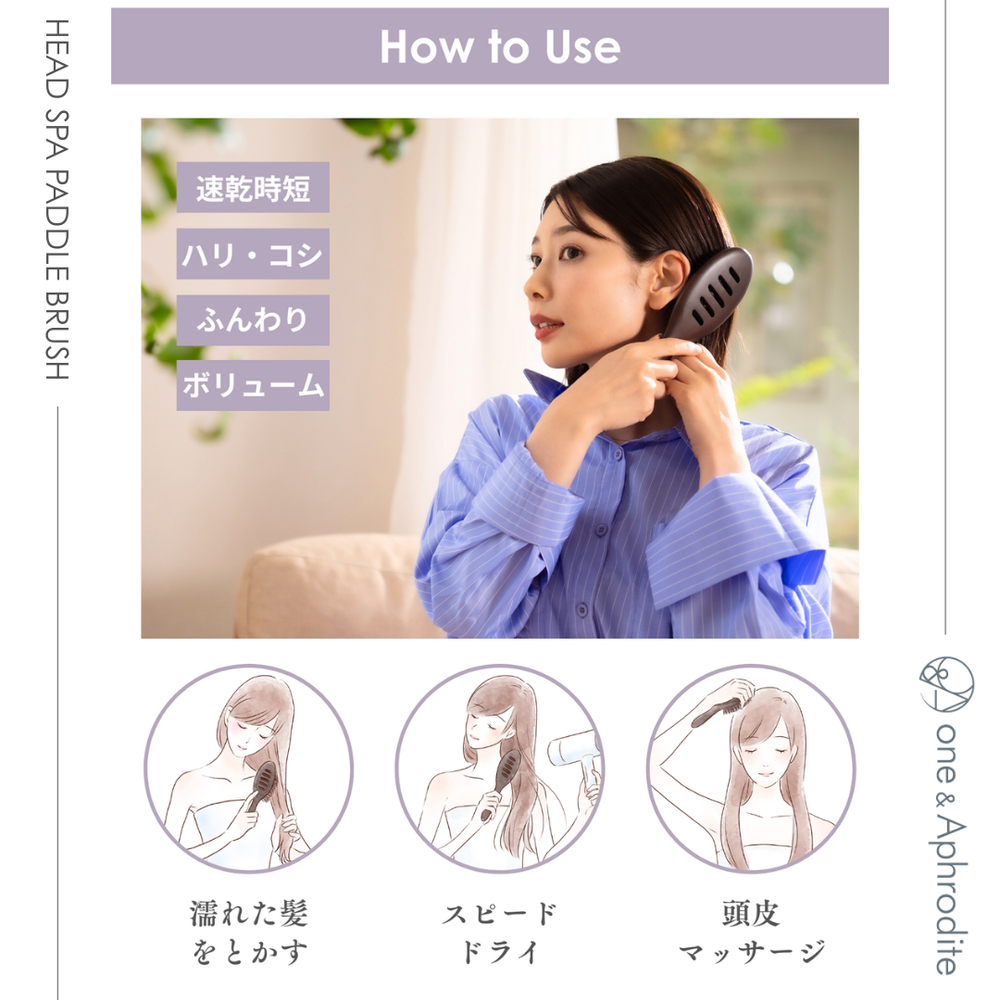 ワンアンドアフロディーテ ヘッドスパ パドルブラシ – one&Aphrodite