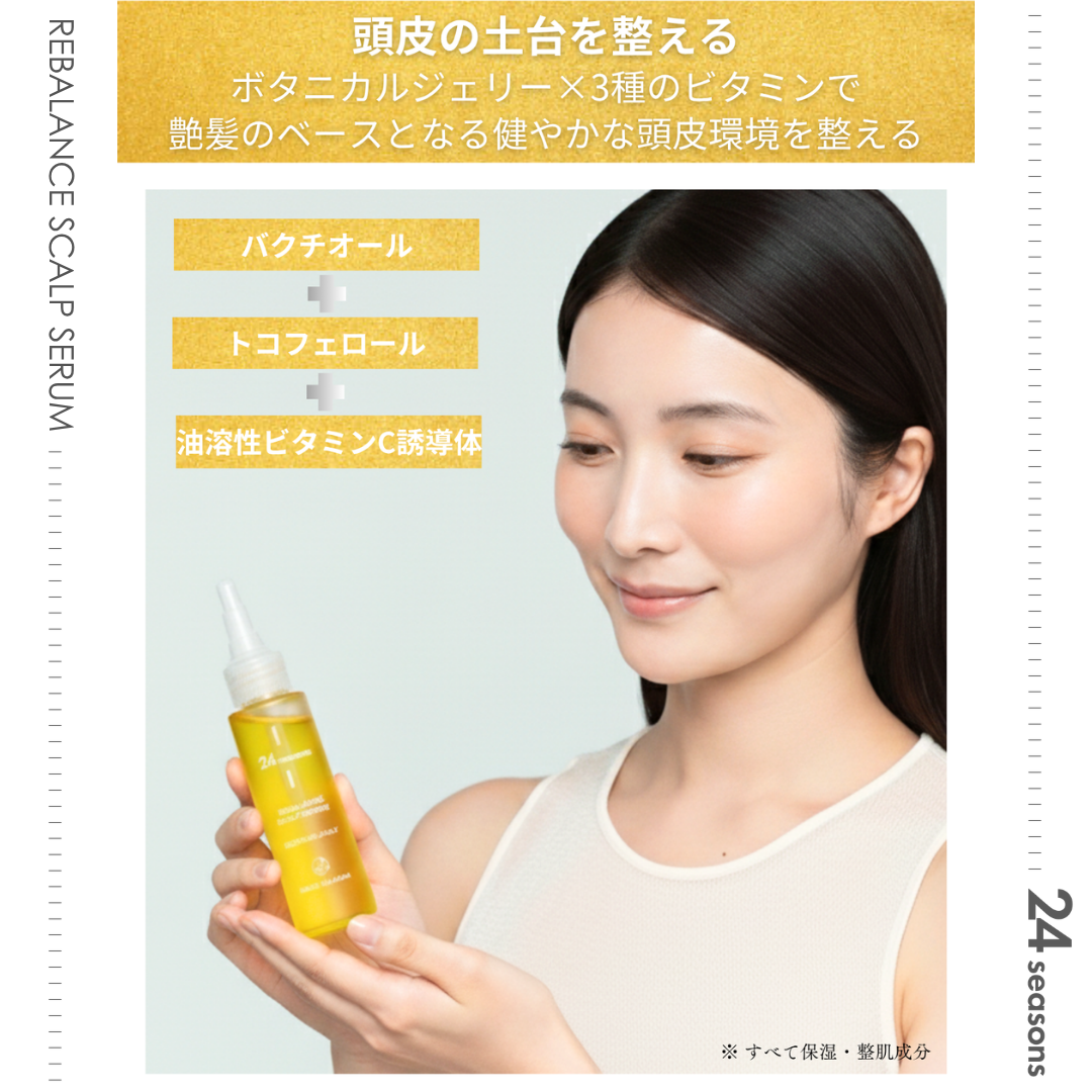 
                  
                    24 SEASONS リバランス スカルプセラム
                  
                