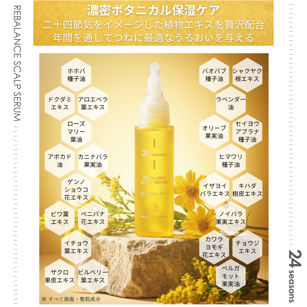 
                  
                    24 SEASONS リバランス スカルプセラム
                  
                