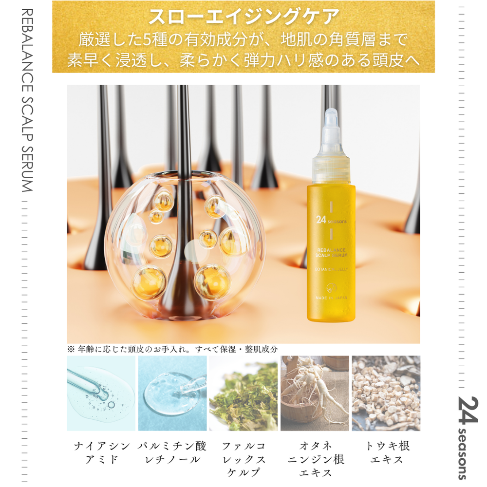 24 SEASONS リバランス スカルプセラム – one&Aphrodite