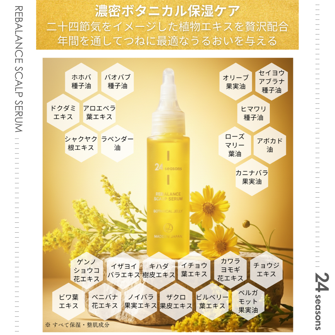 
                  
                    24 SEASONS リバランス スカルプセラム
                  
                