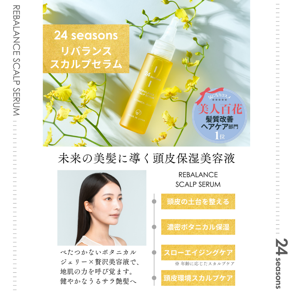 24 SEASONS リバランス スカルプセラム – one&Aphrodite 24 SEASONS リバランス スカルプセラム – one&Aphrodite