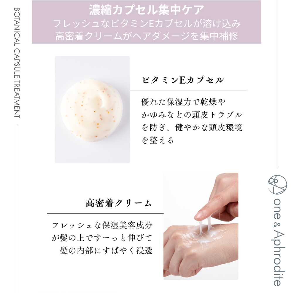ワンアンドアフロディーテ ボタニカル カプセル トリートメント