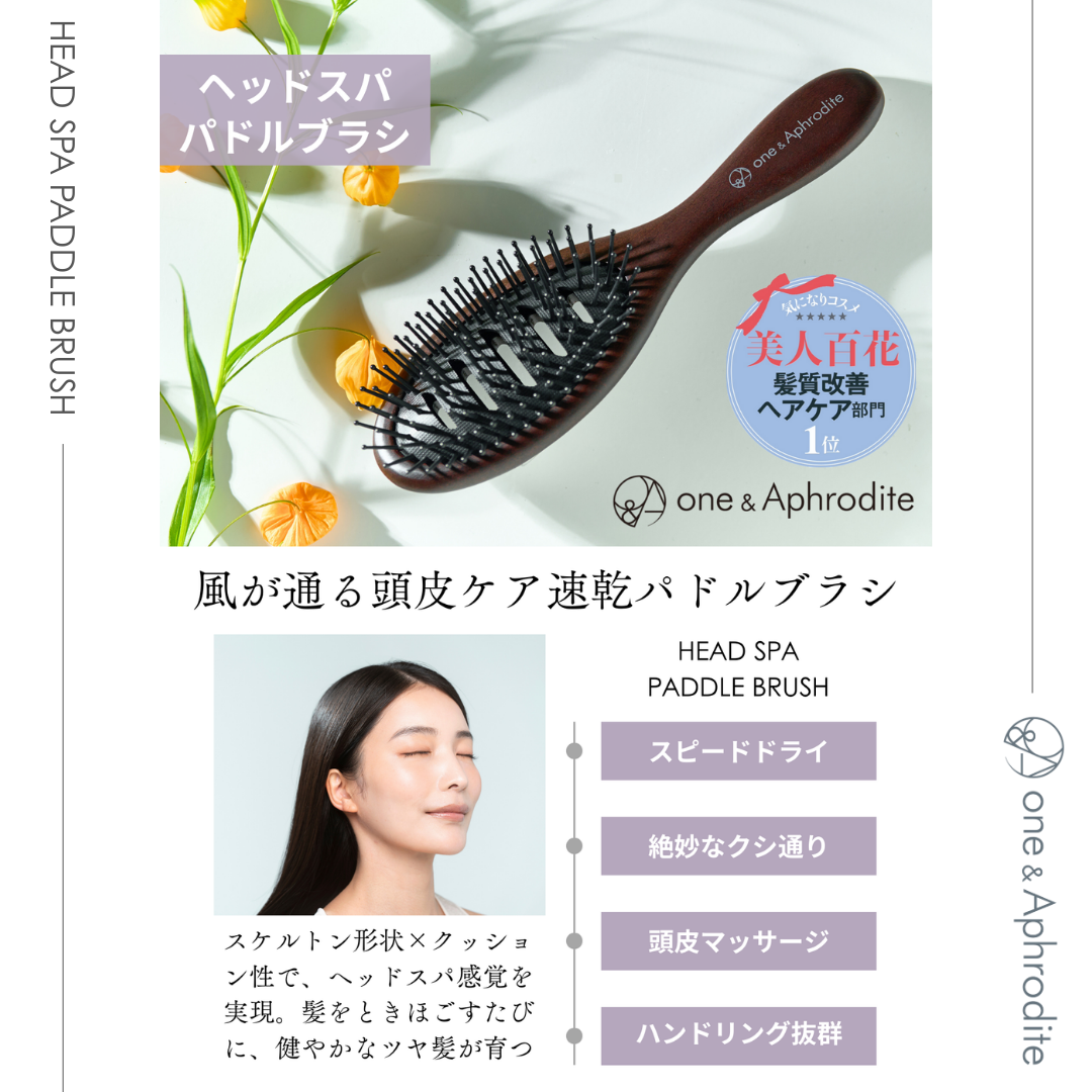 ワンアンドアフロディーテ ヘッドスパ パドルブラシ – one&Aphrodite