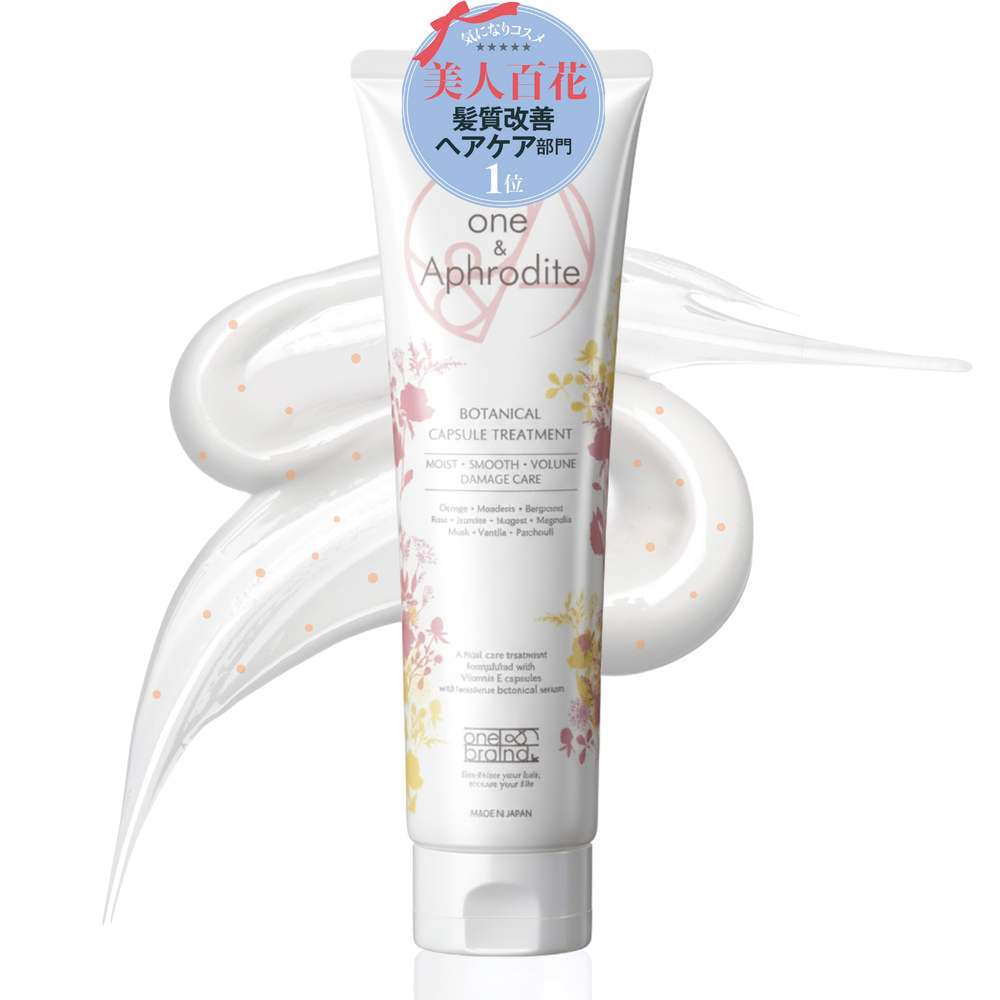 ワンアンドアフロディーテ ボタニカル カプセル トリートメント