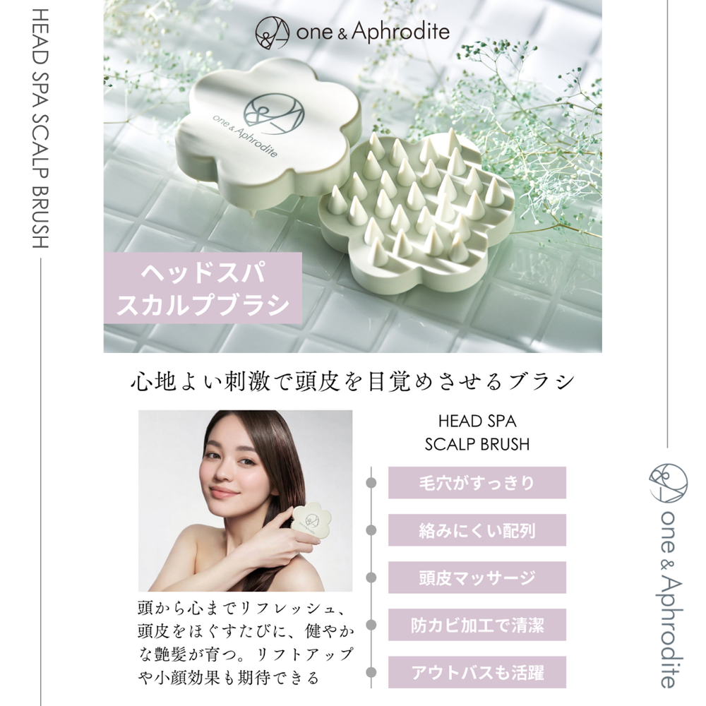 ワンアンドアフロディーテ ヘッドスパ スカルプブラシ – one&Aphrodite