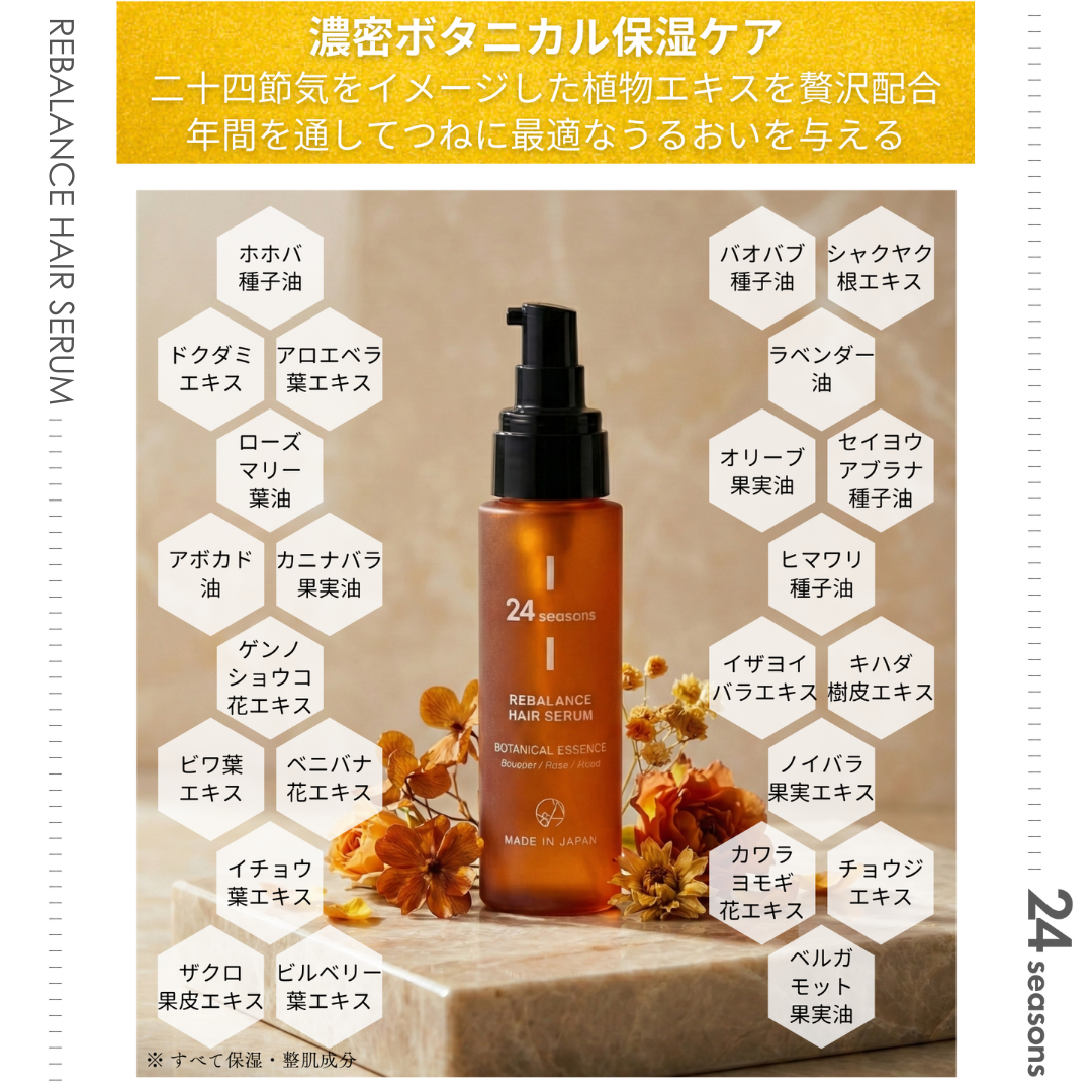 
                  
                    24 SEASONS リバランス ヘアセラム
                  
                