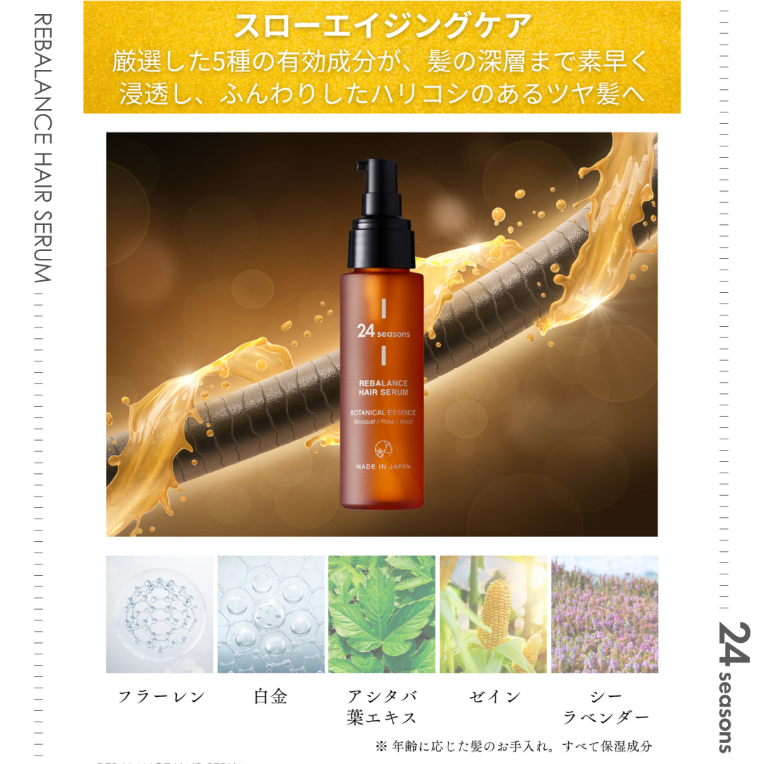 
                  
                    24 SEASONS リバランス ヘアセラム
                  
                