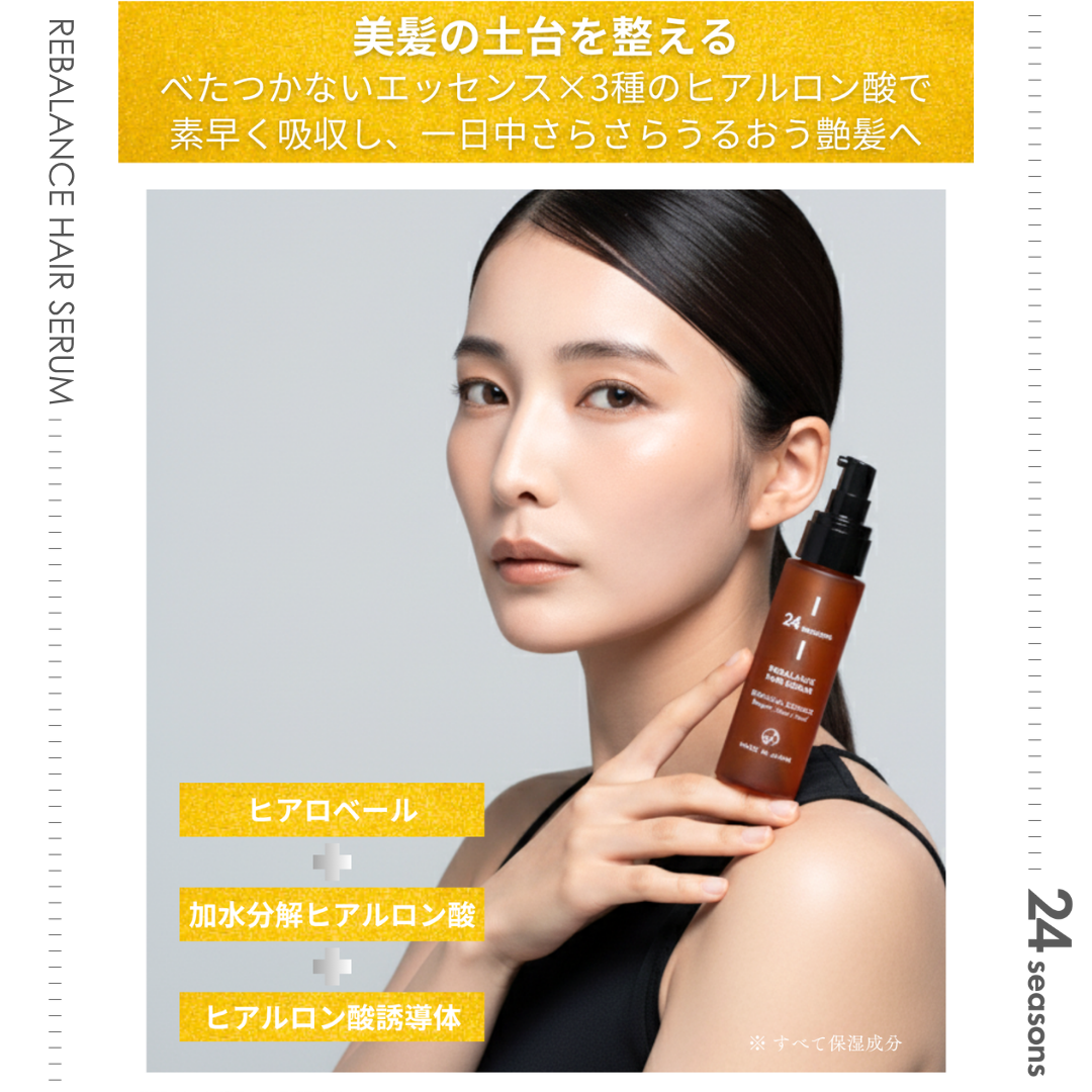 
                  
                    24 SEASONS リバランス ヘアセラム
                  
                