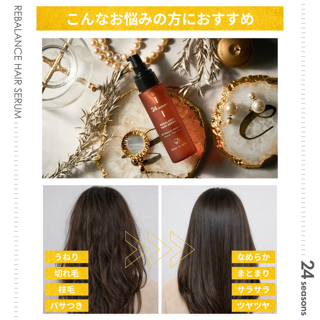
                  
                    24 SEASONS リバランス ヘアセラム
                  
                