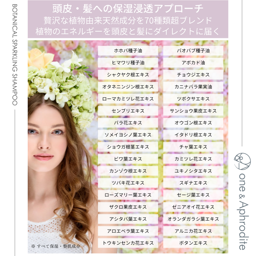 ワンアンドアフロディーテ ボタニカル スパークリング シャンプー